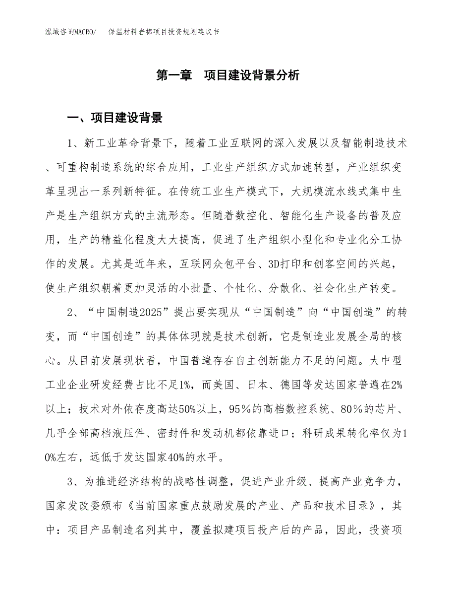 保温材料岩棉项目投资规划建议书.docx_第4页