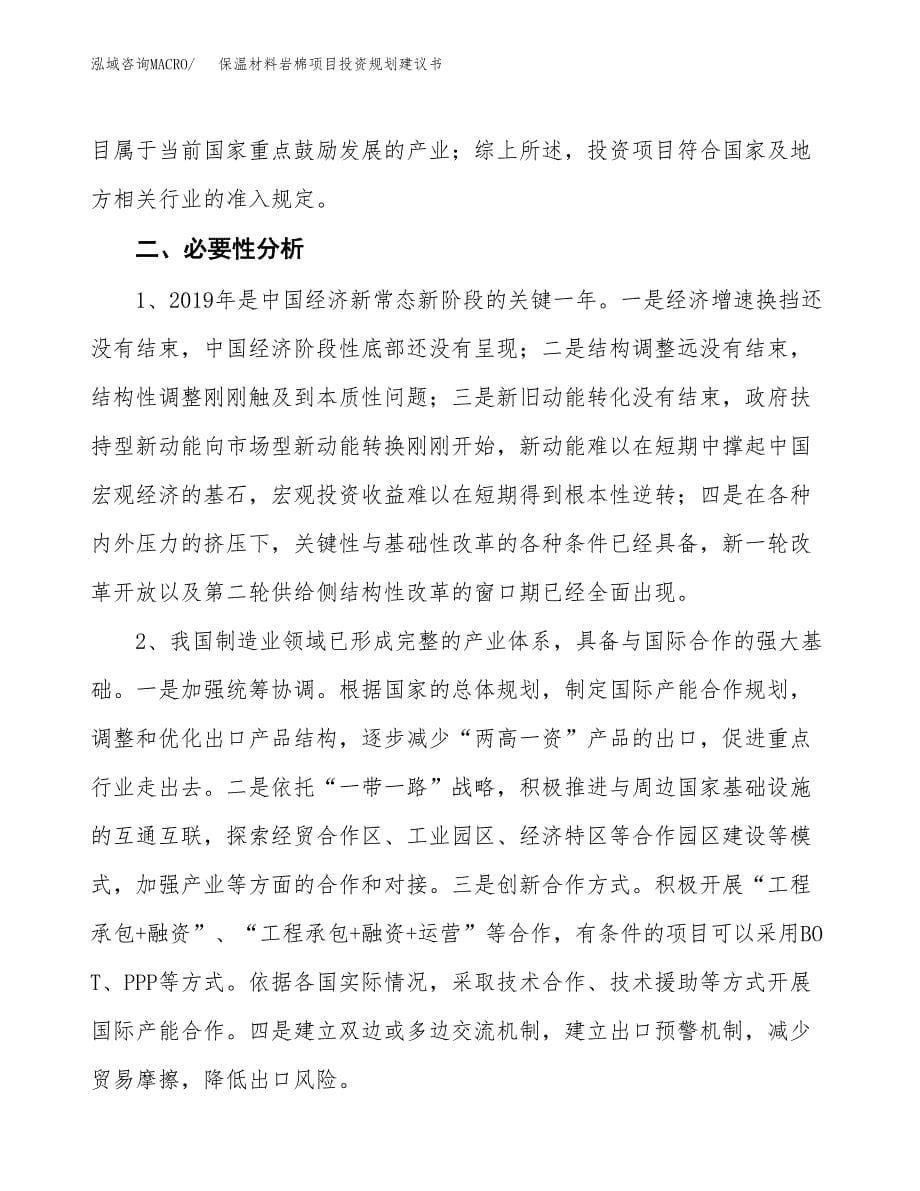 保温材料岩棉项目投资规划建议书.docx_第5页