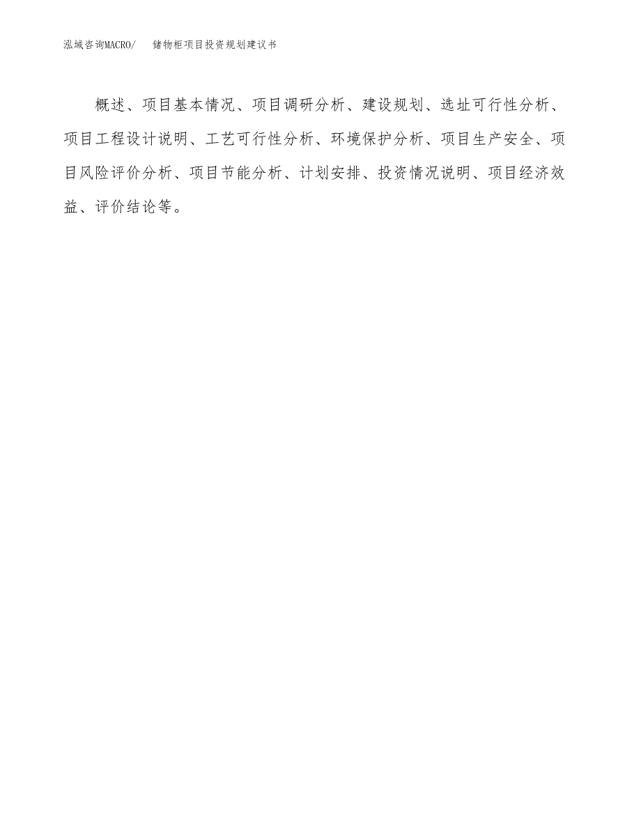 储物柜项目投资规划建议书.docx_第3页