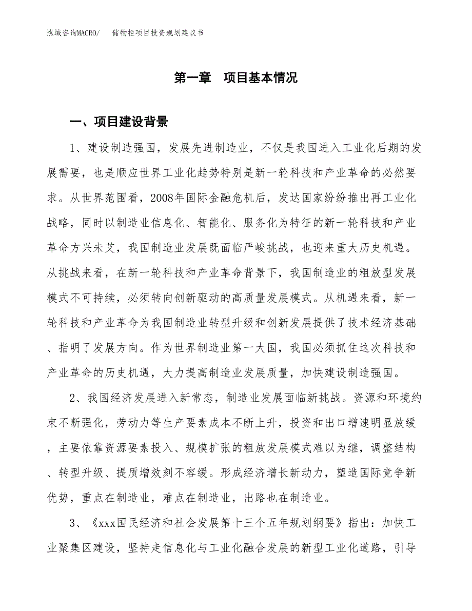 储物柜项目投资规划建议书.docx_第4页