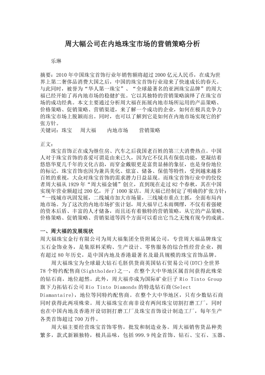 周大幅公司在内地珠宝市场的营销策略分析.doc_第1页