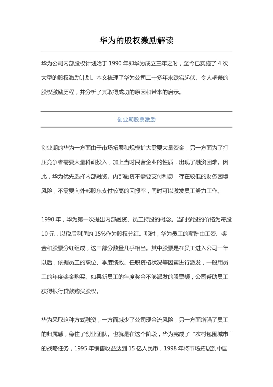 华为的股权激励解读.doc_第1页