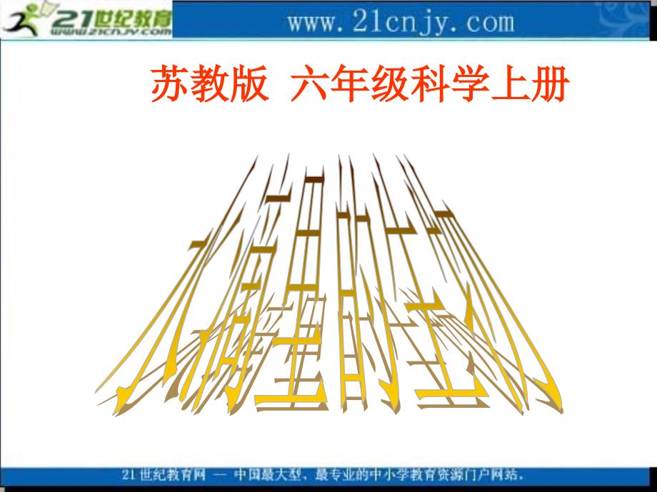 (苏教版)六年级科学上册课件_水滴里的生物_第1页