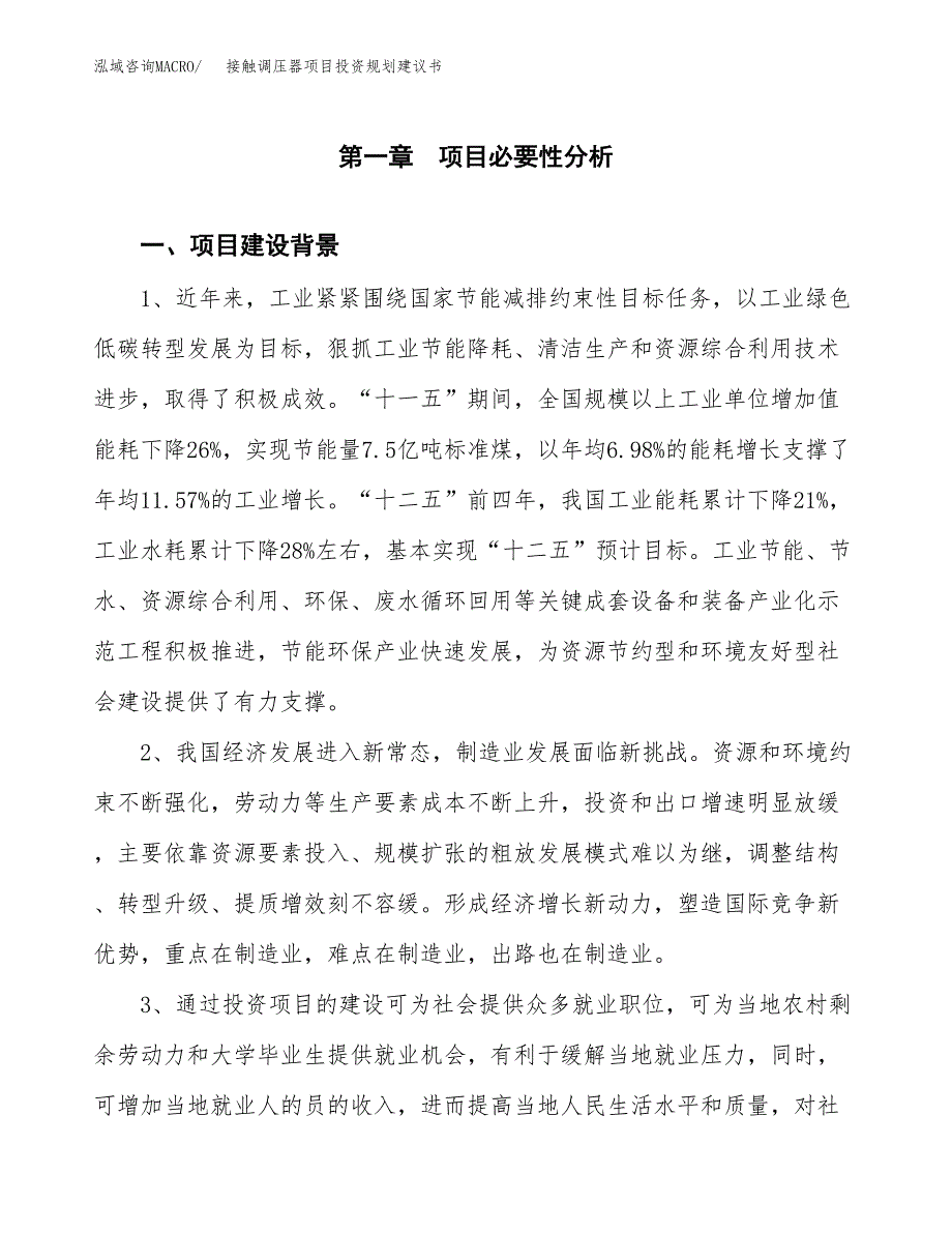 接触调压器项目投资规划建议书.docx_第3页