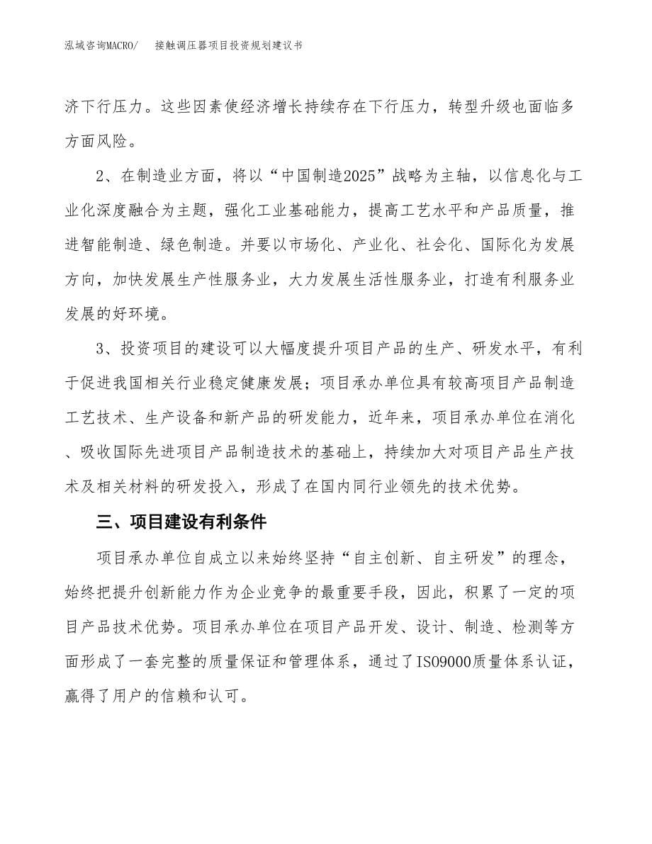 接触调压器项目投资规划建议书.docx_第5页