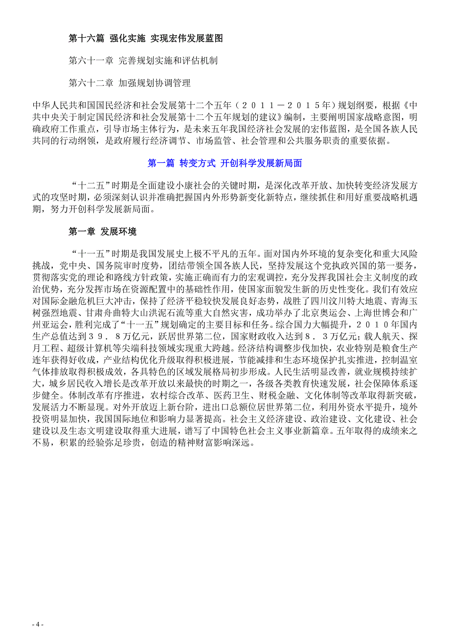 国家十二五规划纲要全文(带图表完整版).doc_第4页