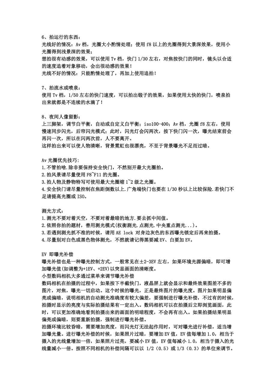 单反相机手动拍摄技巧.doc_第5页