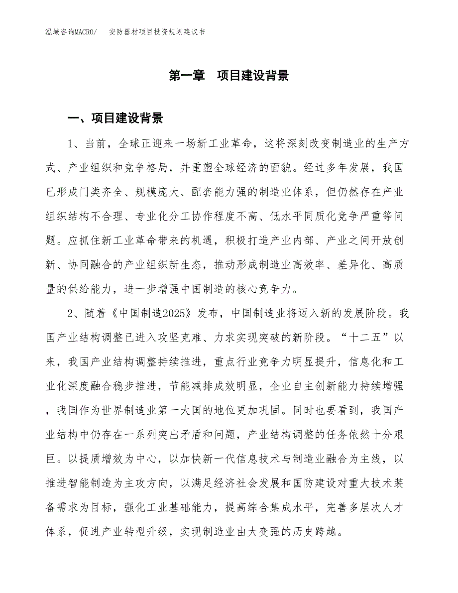 安防器材项目投资规划建议书.docx_第4页