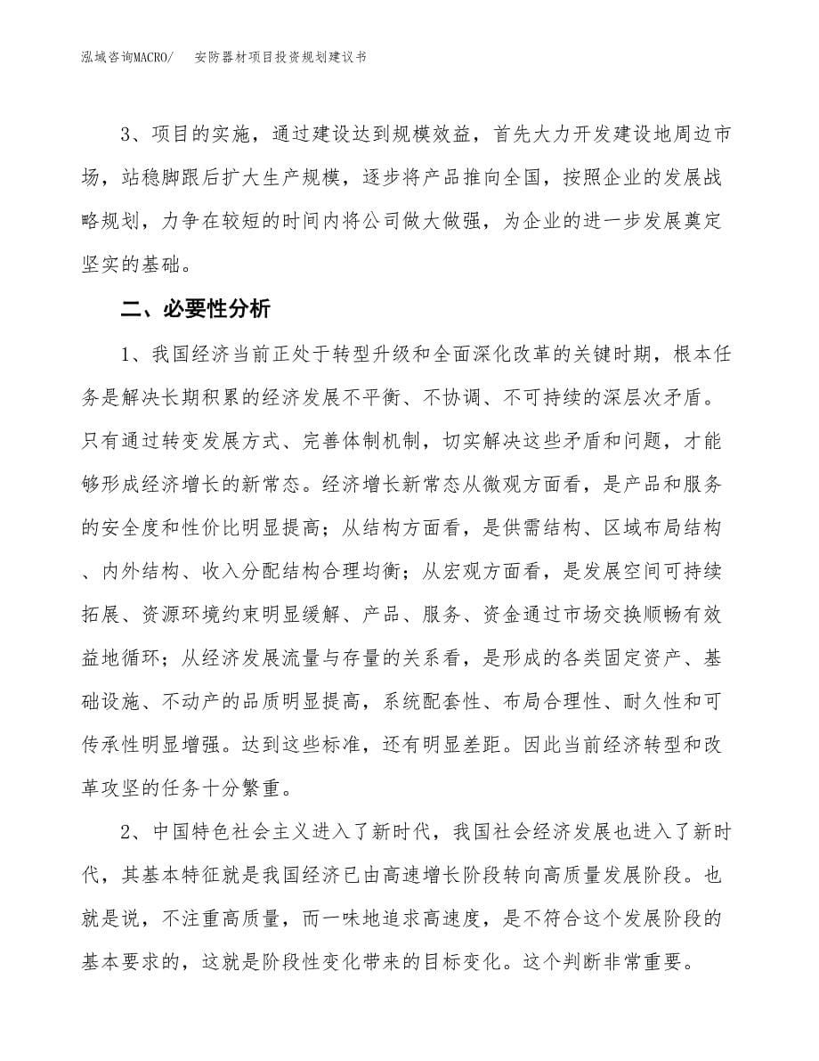 安防器材项目投资规划建议书.docx_第5页