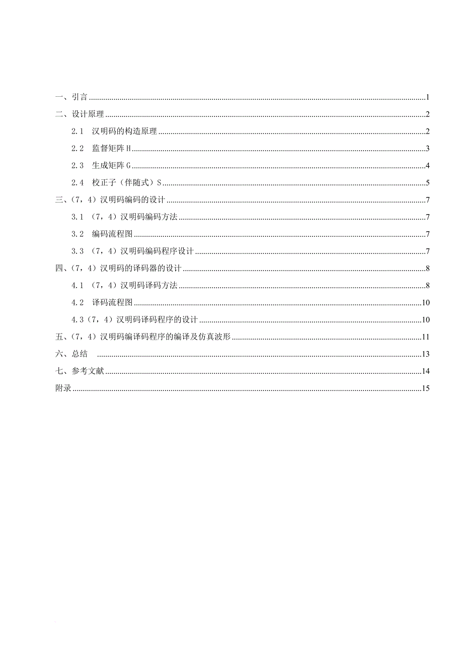 基于matlab的(7-4)汉明码的编译仿真_第2页