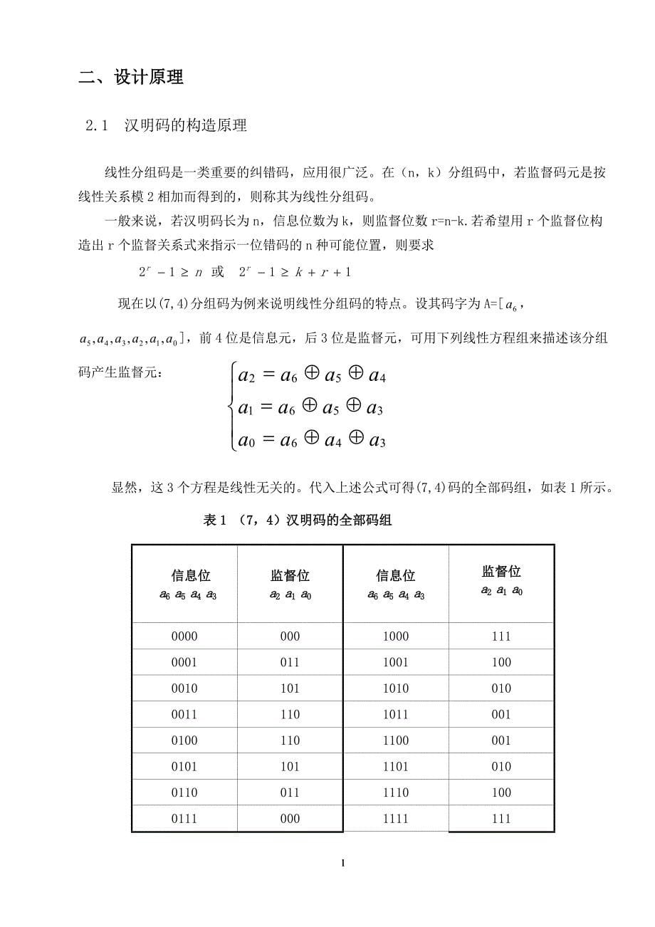 基于matlab的(7-4)汉明码的编译仿真_第5页