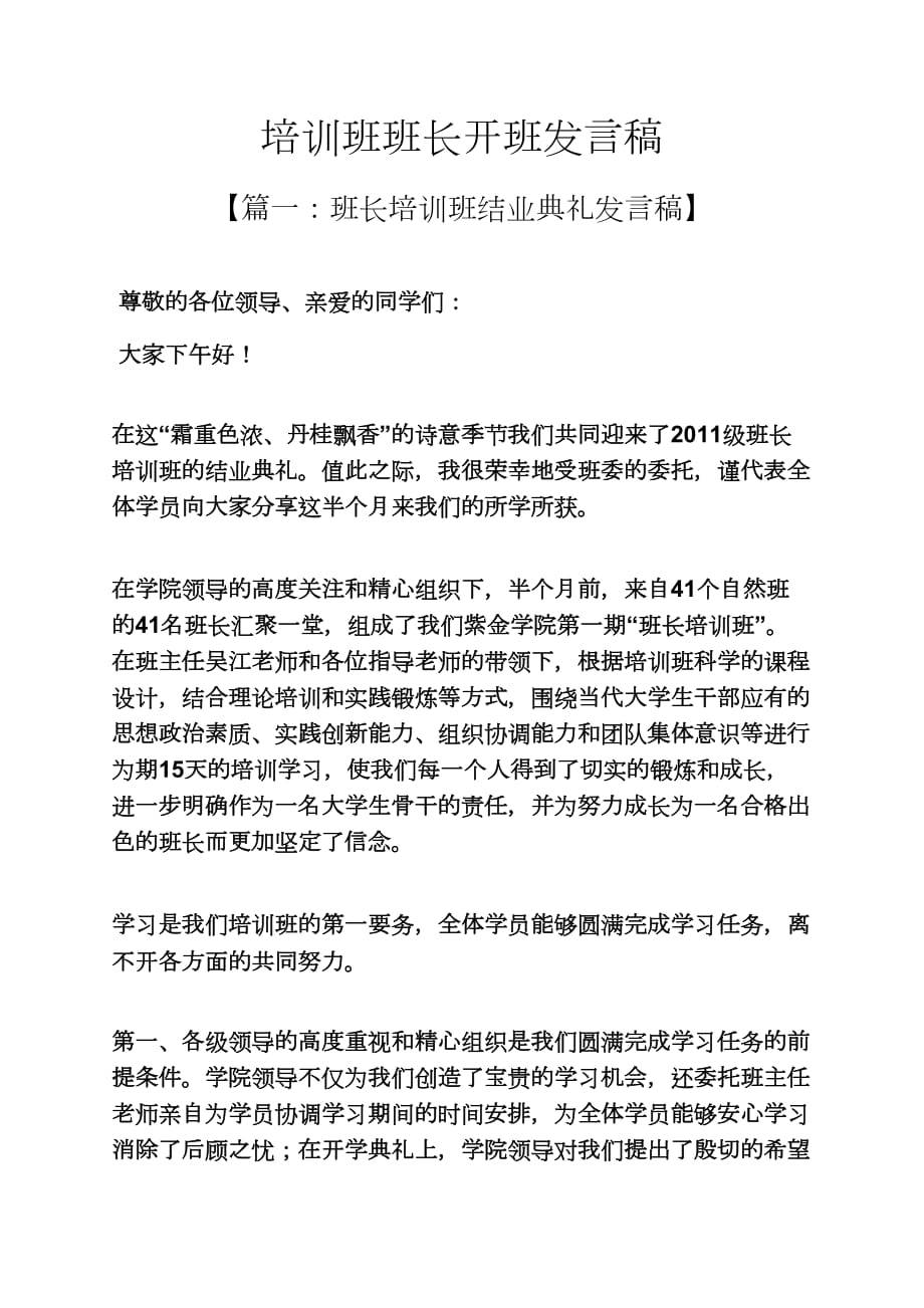 培训班班长开班发言稿_第1页