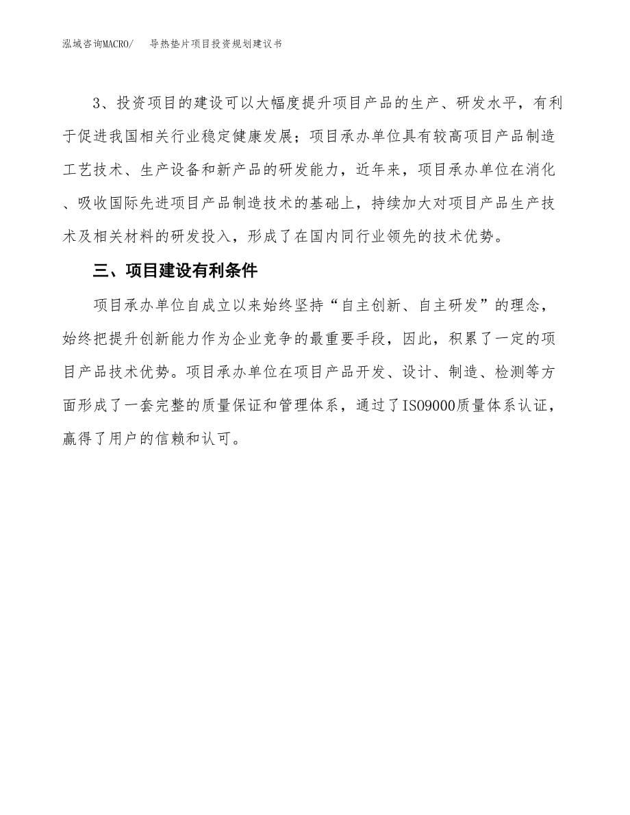 导热垫片项目投资规划建议书.docx_第5页