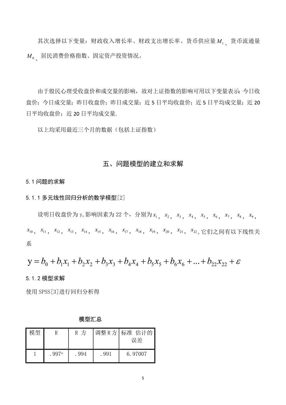 基于多元回归分析的上证指数预测模型_第5页