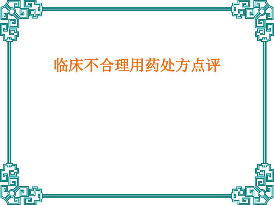 临床不合理用药处方点评修改版)资料_第1页