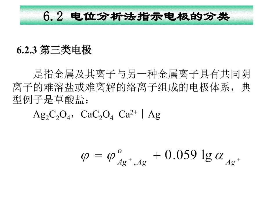 电位分析法指示电极的分类一类电极_第5页