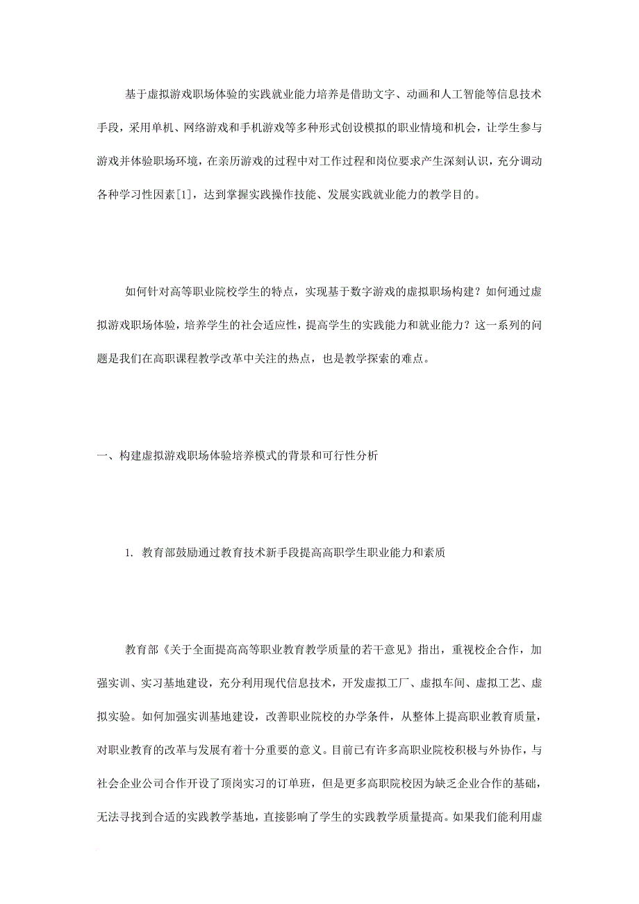 基于虚拟游戏职场体验的实践就业能力培养模式研究_第2页