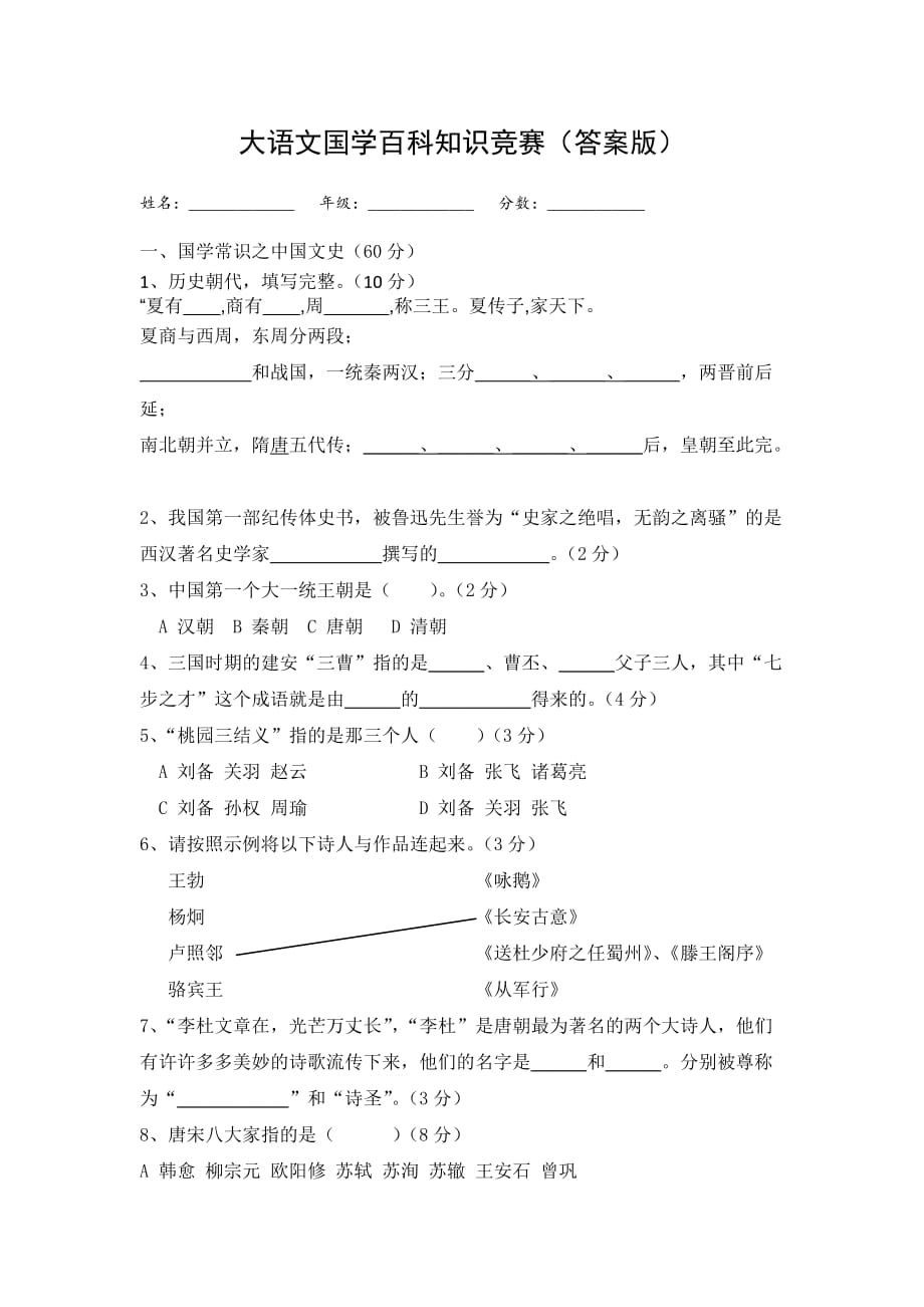 国学大语文百科知识竞赛题(含答案).doc_第1页