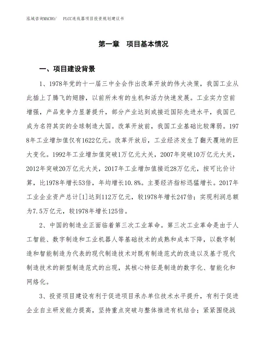 PLCC连线器项目投资规划建议书.docx_第3页