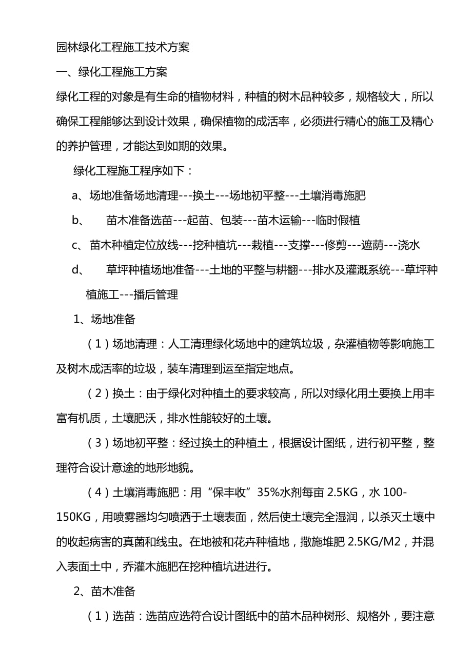 园林绿化工程施工技术方案.doc_第1页