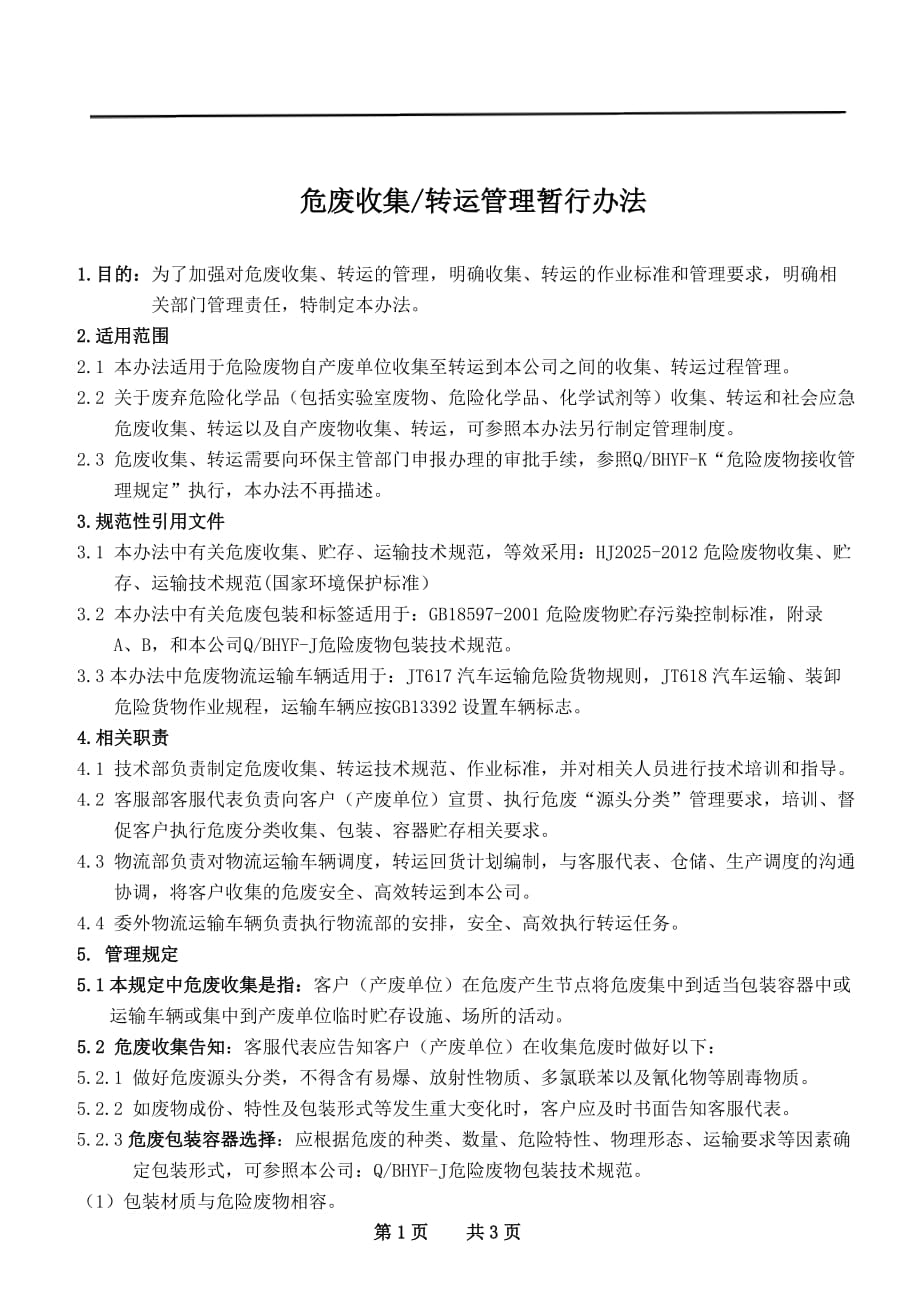 危废企业危废收集、转运管理暂行办法.doc_第1页