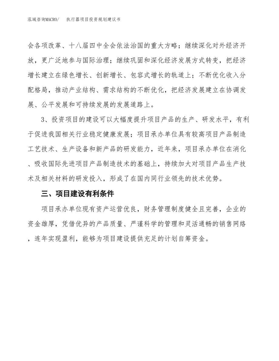 执行器项目投资规划建议书.docx_第5页