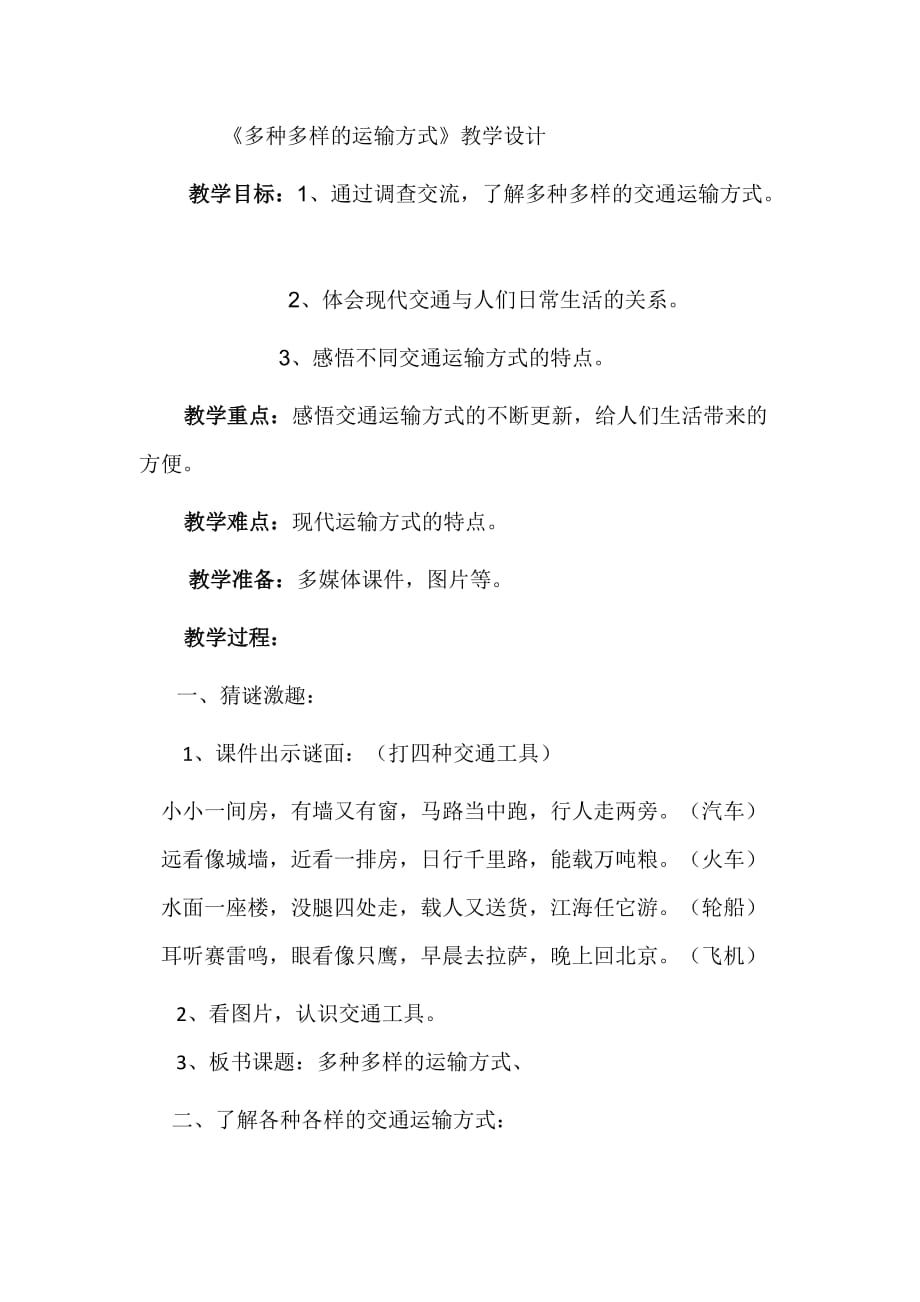 四年级品德与社会《多种多样的运输方式》教学设计.doc_第1页