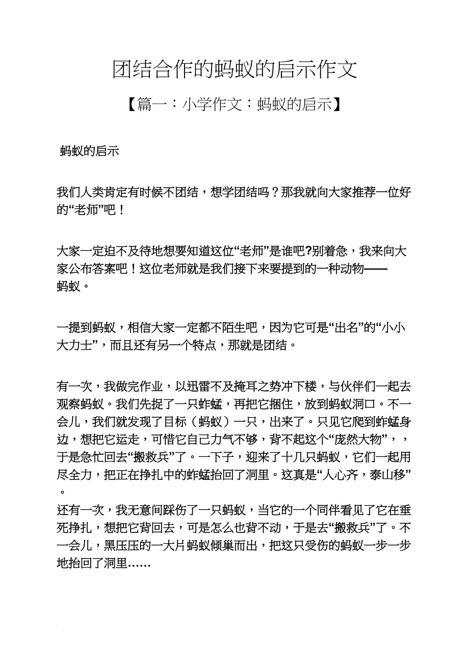 团结作文之团结合作的蚂蚁的启示作文_第1页