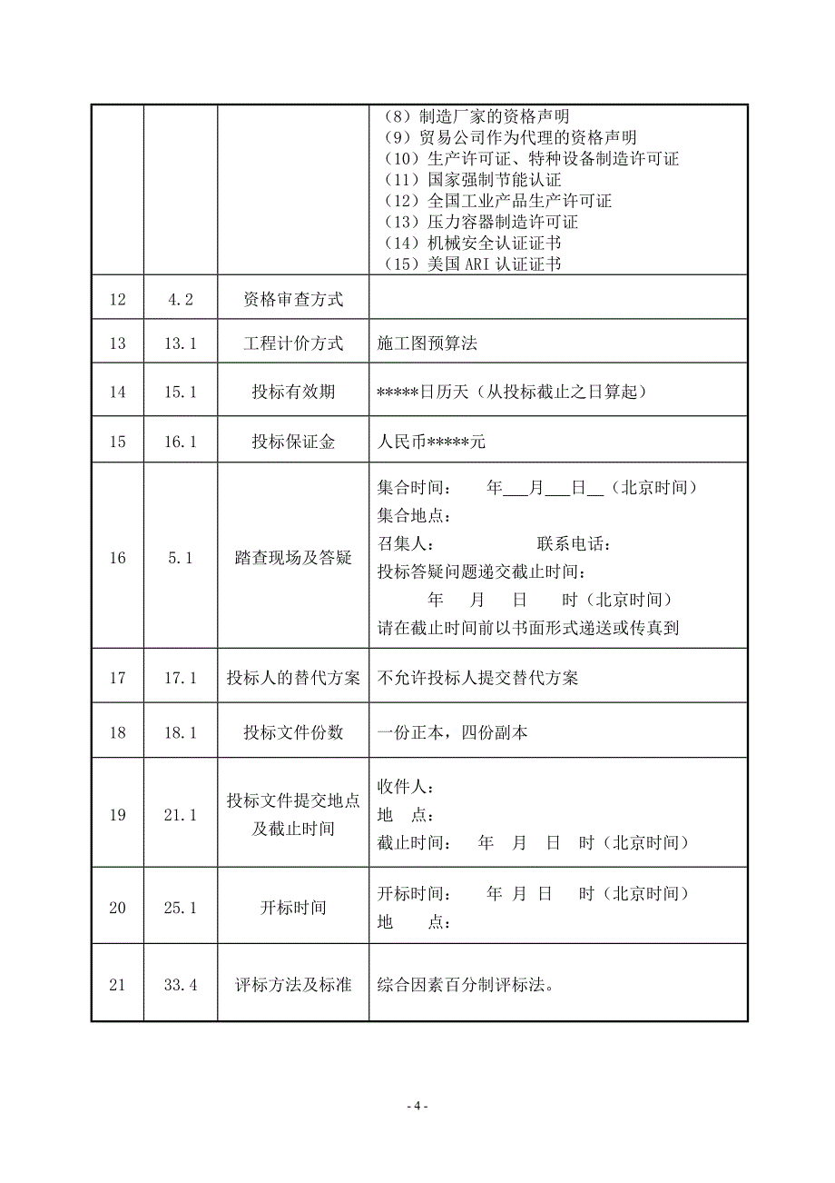 (中央空调)招标文件_第4页