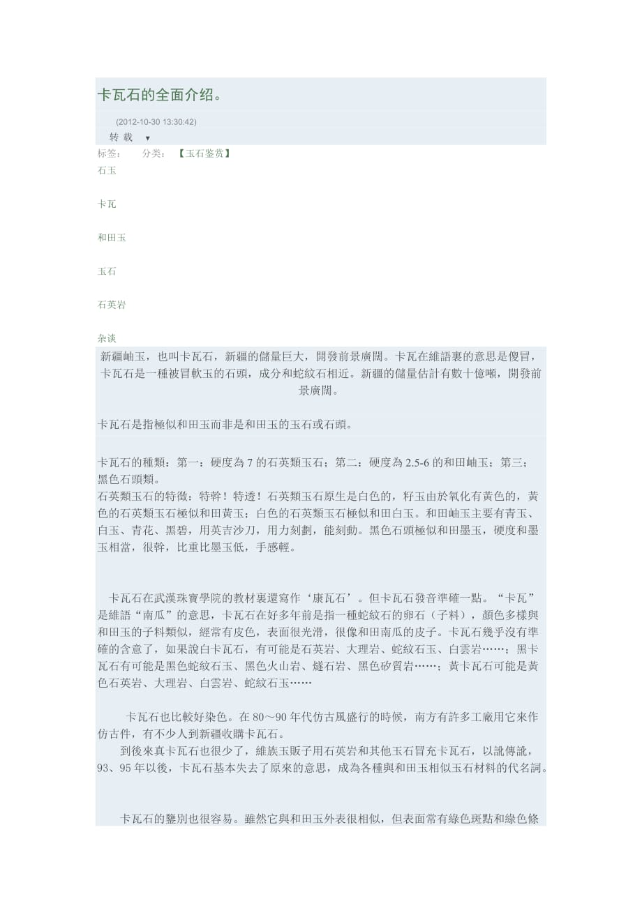 卡瓦石的全面介绍.doc_第1页