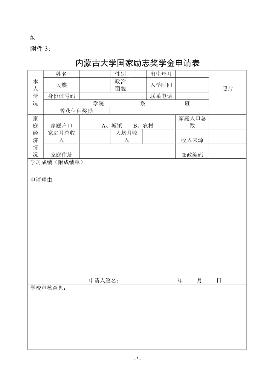 国家奖学金、励志、助学金申请表.doc_第3页