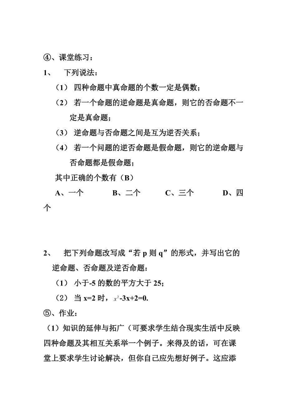 四种命题教案.doc_第5页