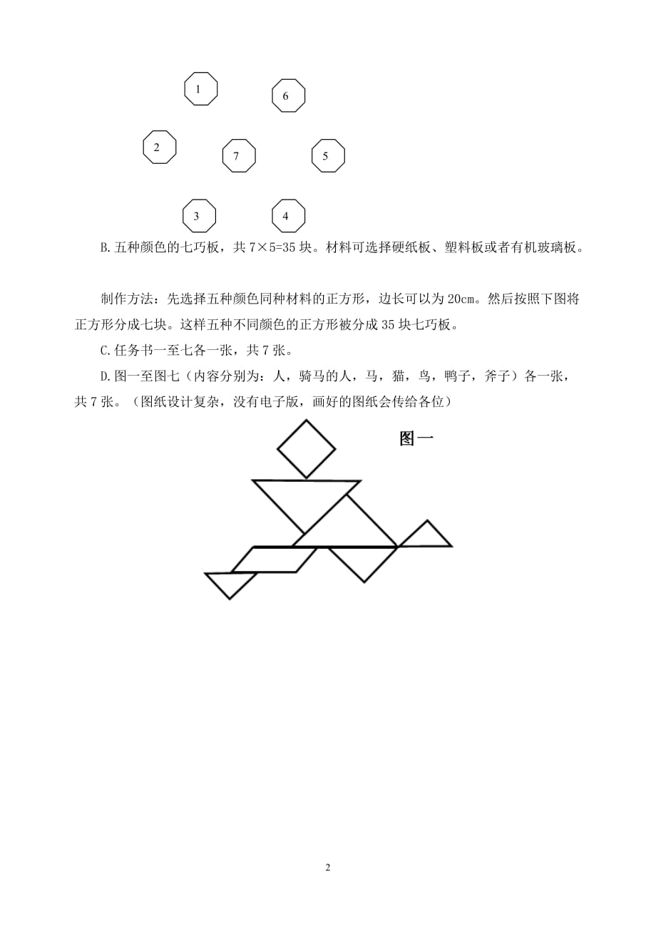 团队拓展培训游戏之七巧板.doc_第2页