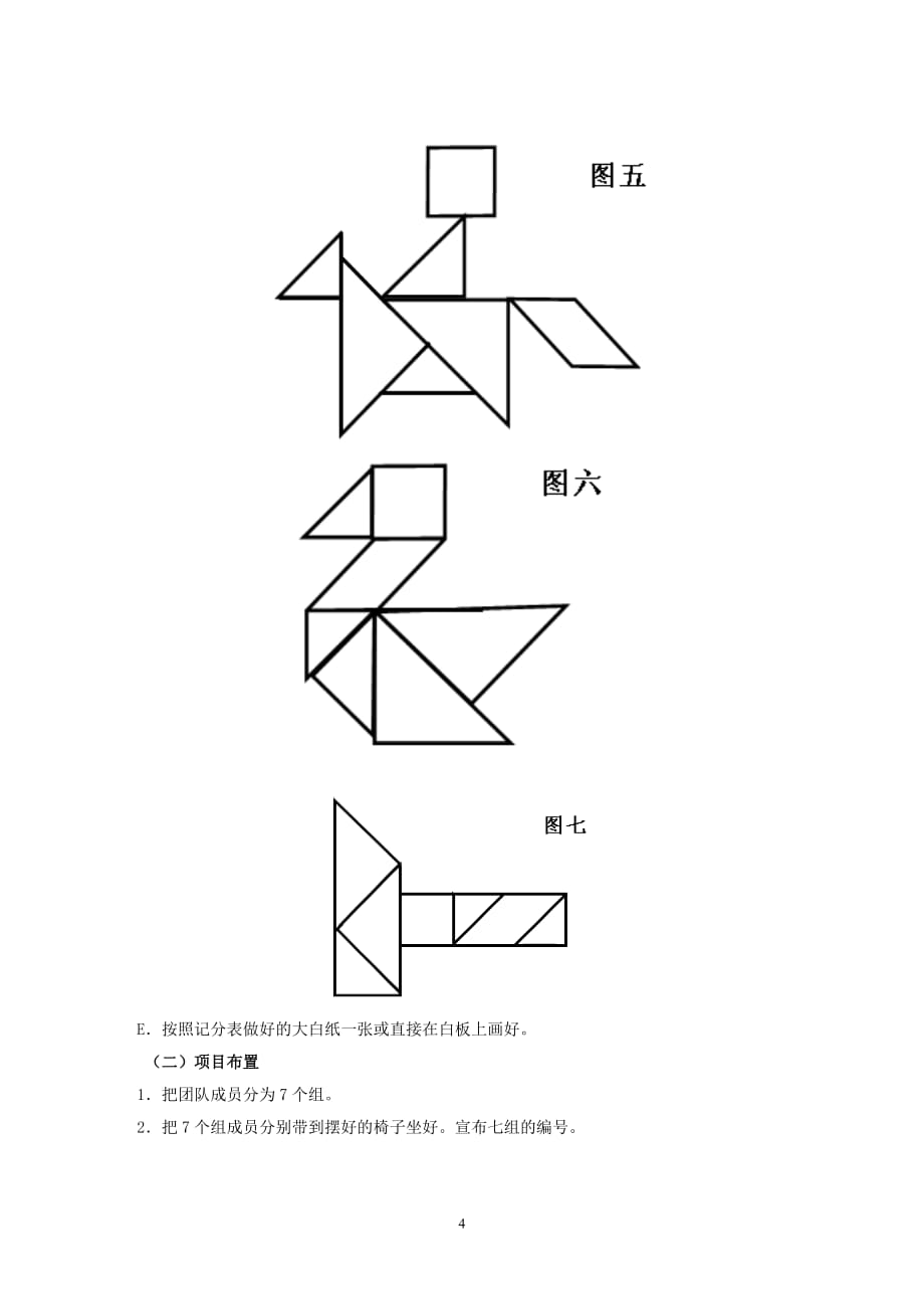 团队拓展培训游戏之七巧板.doc_第4页