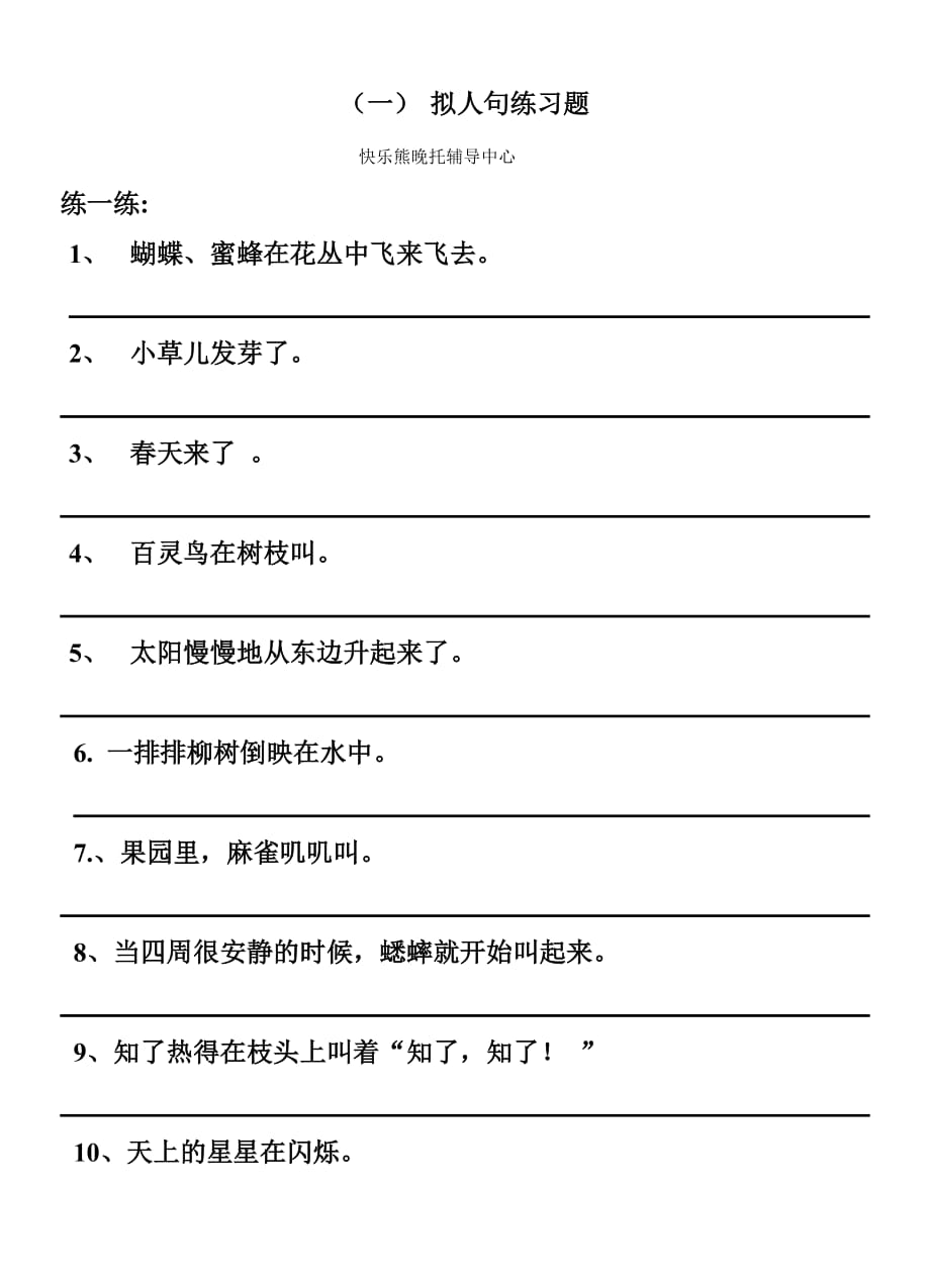 四年级拟人句、比喻句练习题.doc_第1页