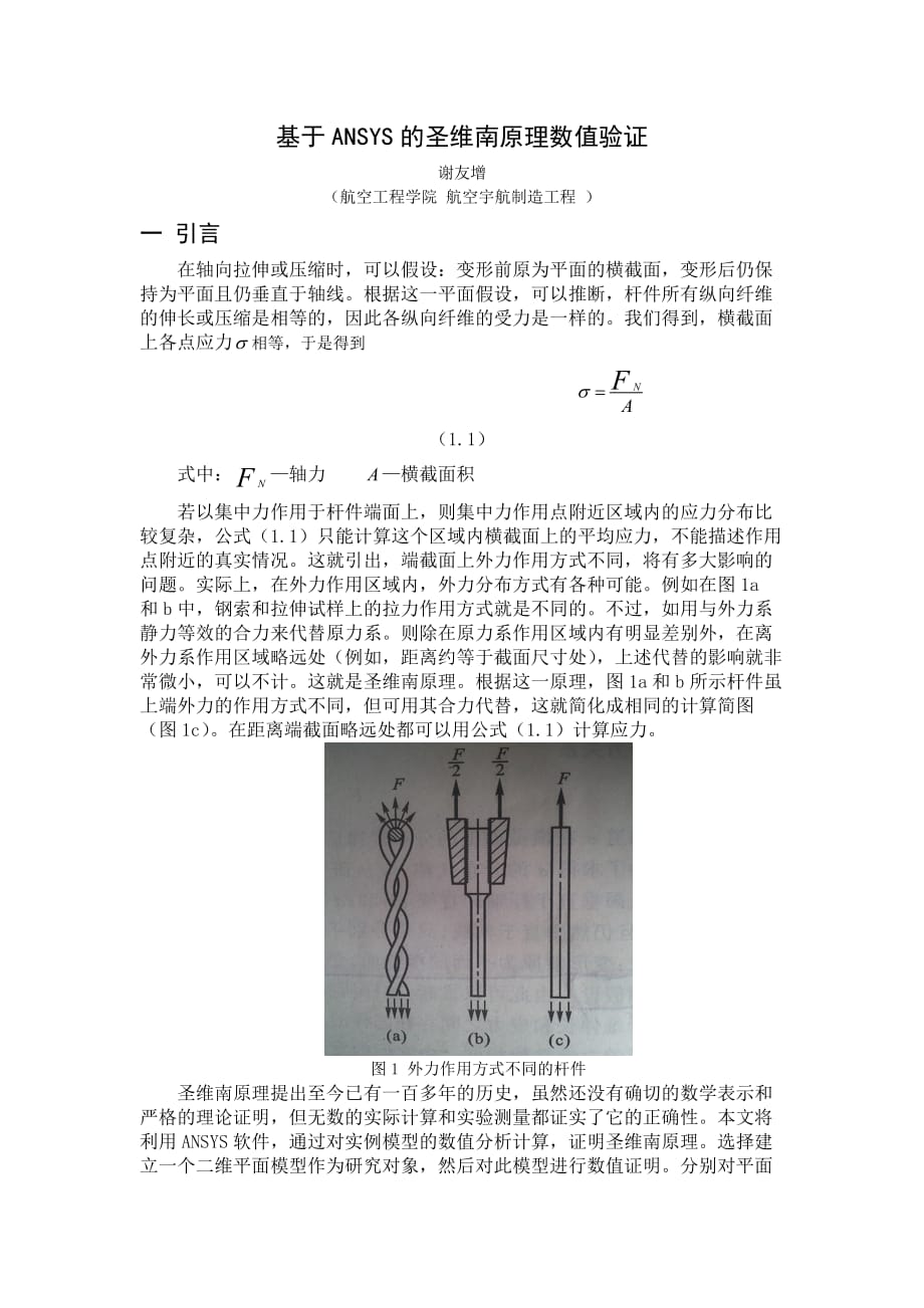 基于ansys的圣维南原理数值验证_第1页