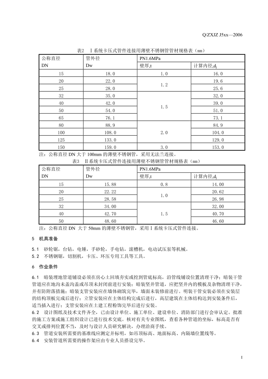 卡压不锈钢管施工工艺标准.doc_第2页