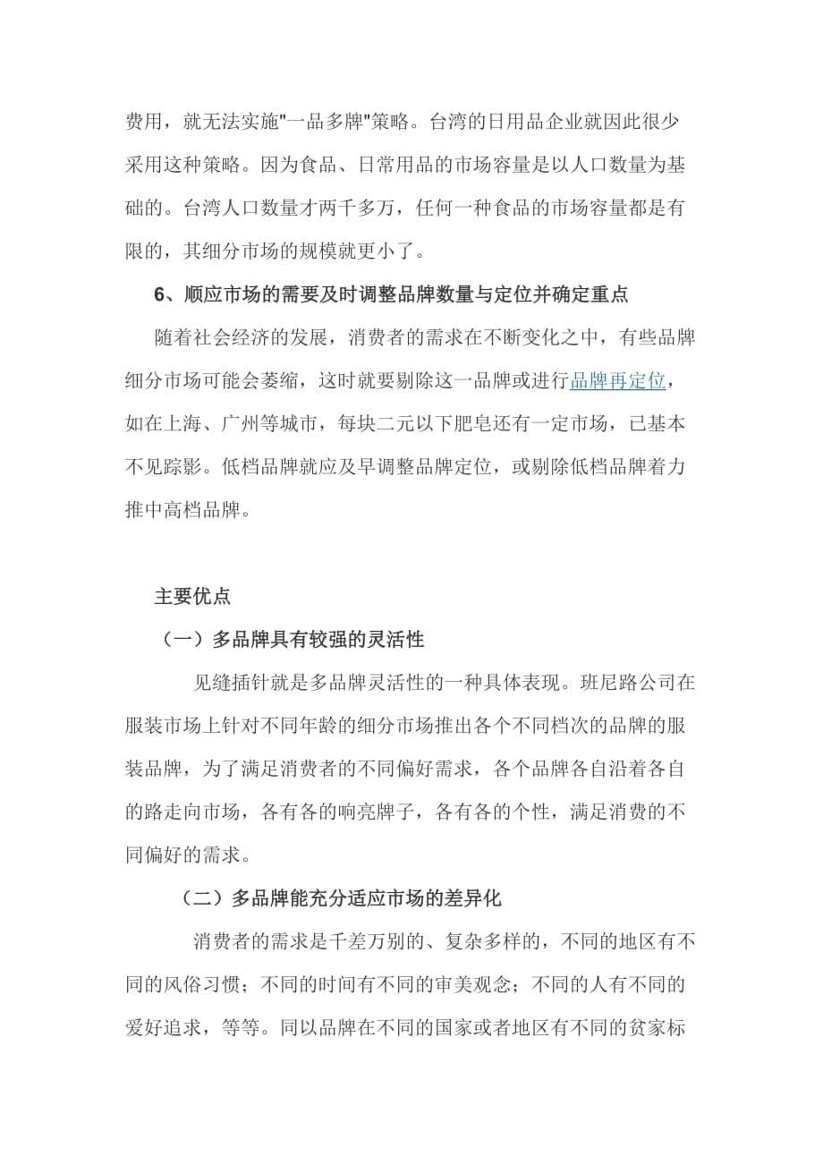 单品牌和多品牌战略的优异点.doc_第5页