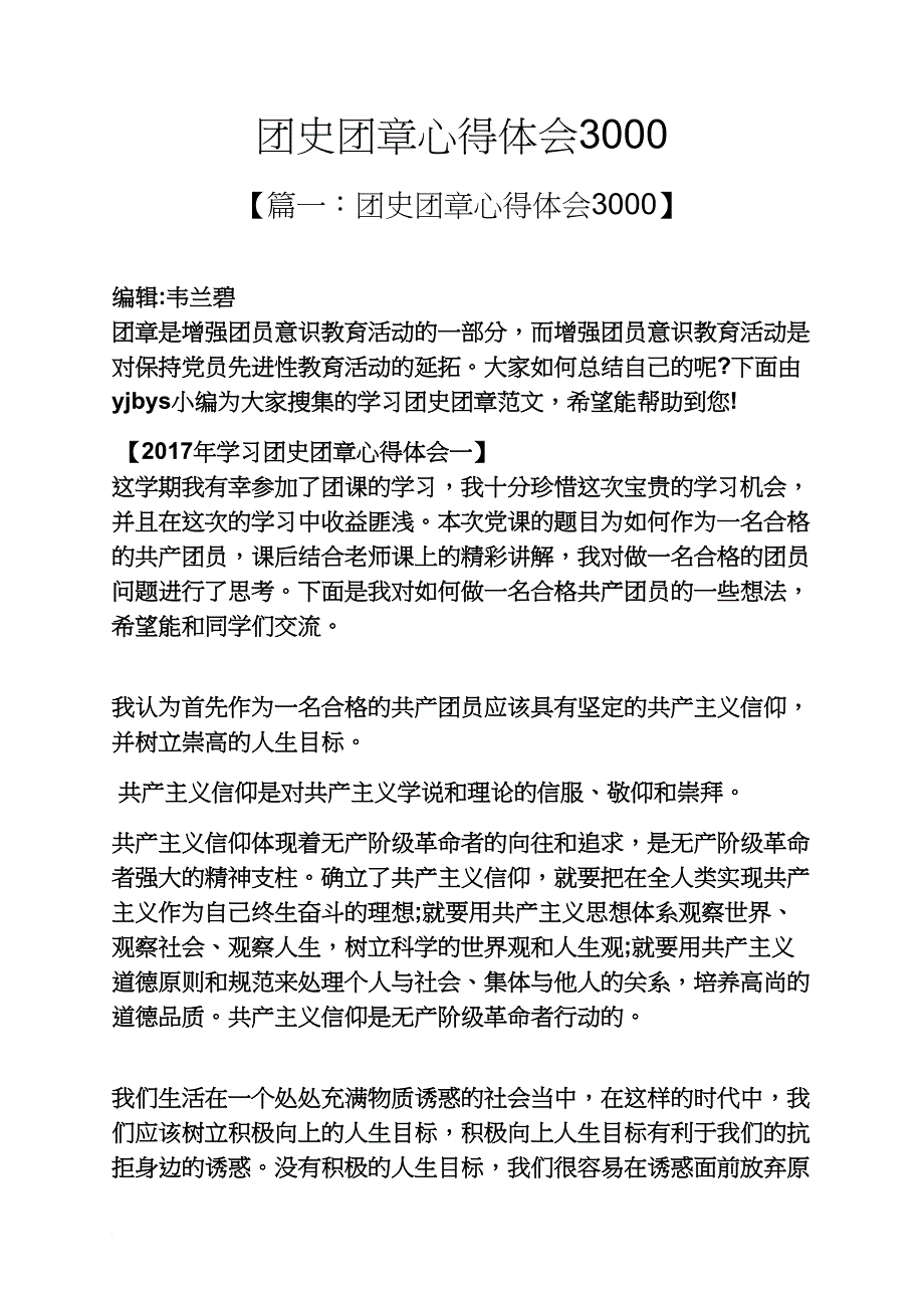 团史团章心得体会3000_第1页