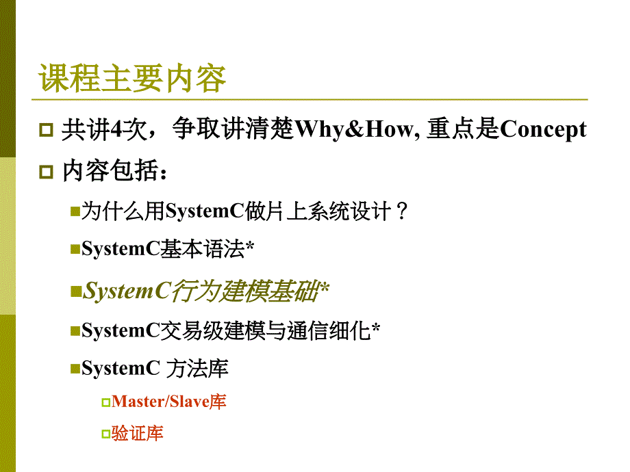 systemc 教程 pptlecture3behaviordescriptionbasics)资料_第2页