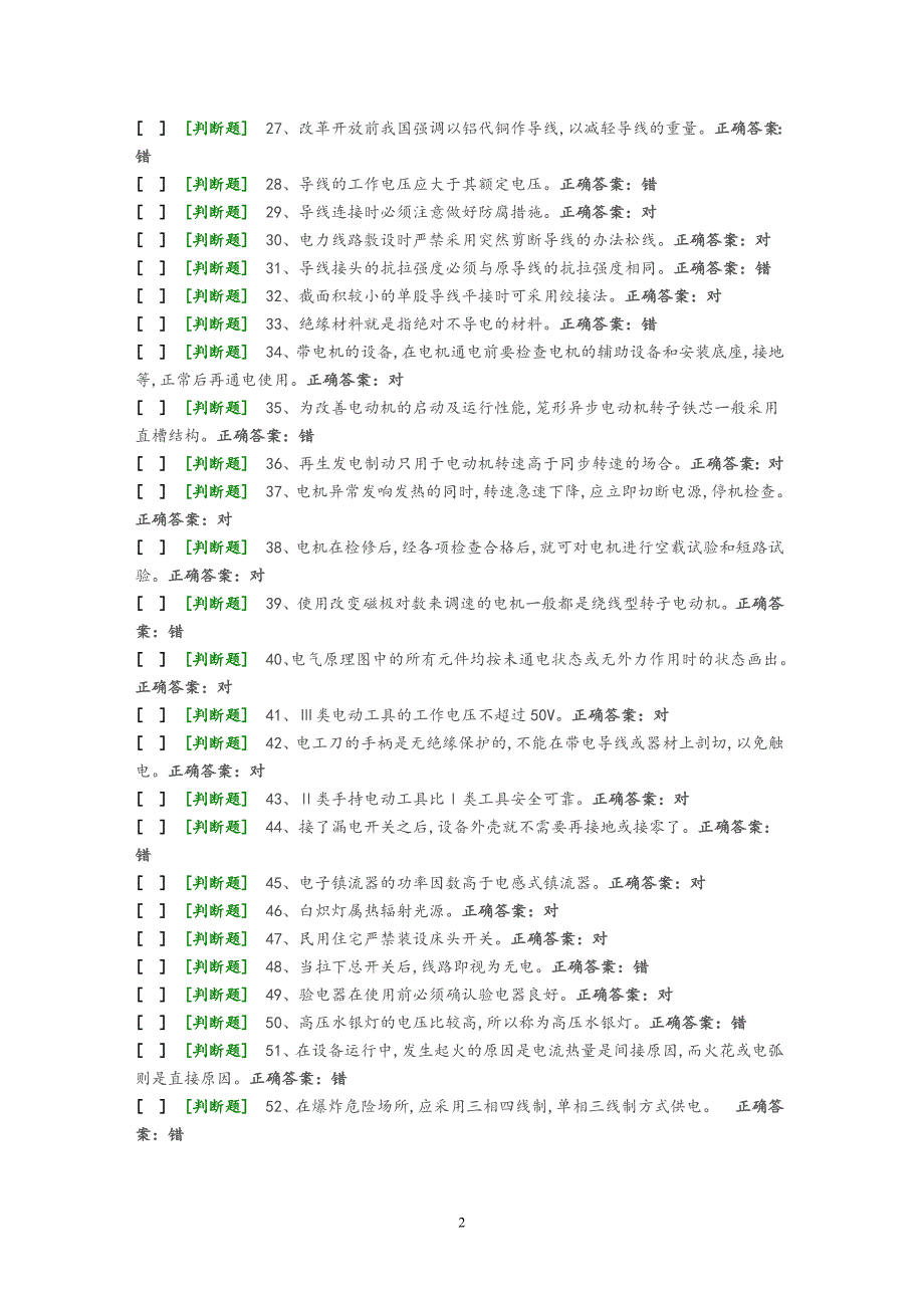 国家低压电工国家题库模拟题(必做70+30).doc_第2页