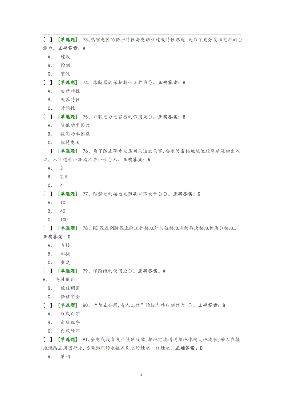 国家低压电工国家题库模拟题(必做70+30).doc_第4页