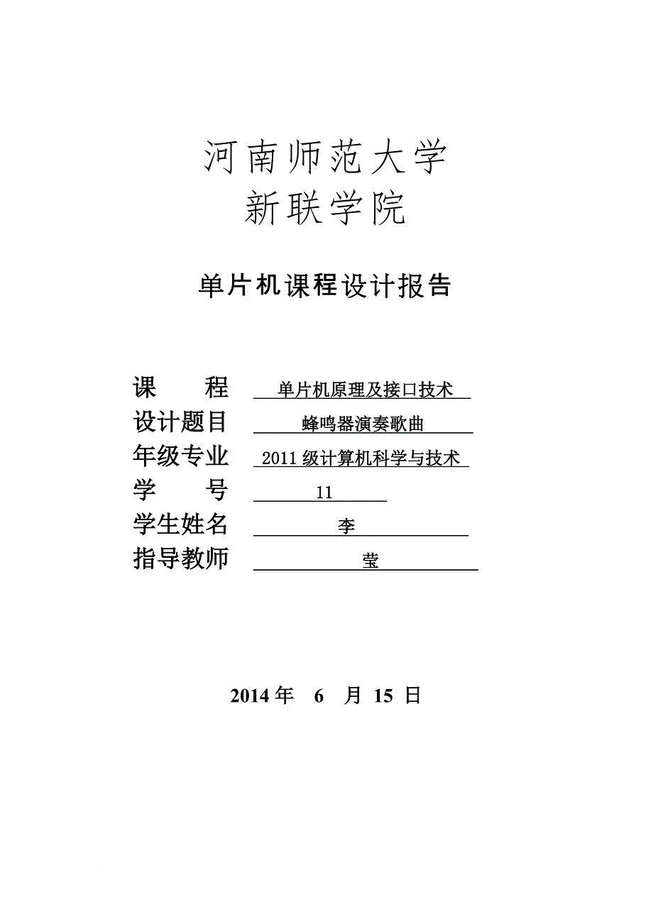 单片机课程设计报告蜂鸣器.doc_第1页