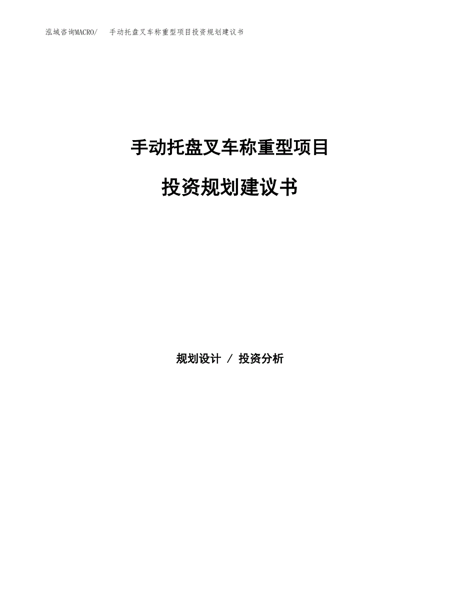 手动托盘叉车称重型项目投资规划建议书.docx_第1页