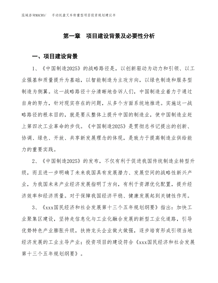 手动托盘叉车称重型项目投资规划建议书.docx_第3页