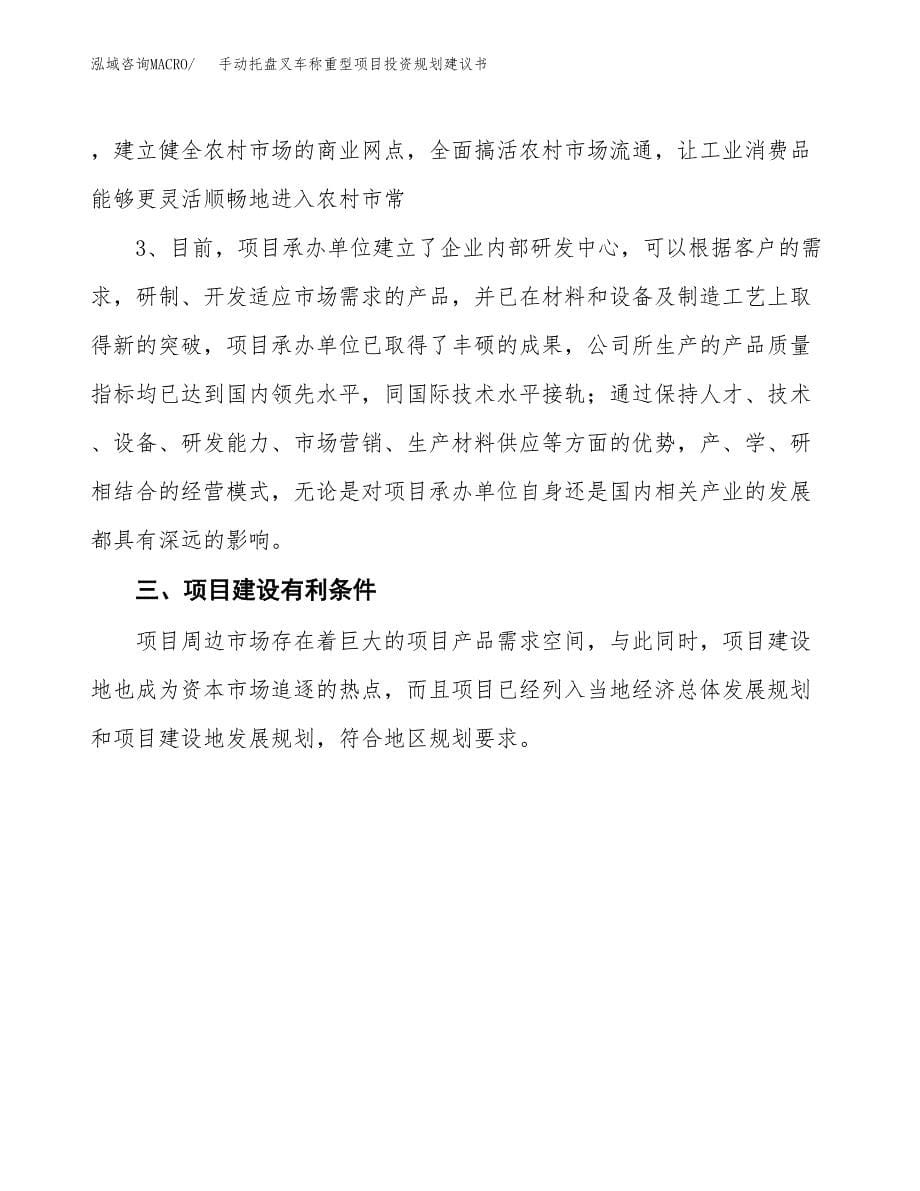 手动托盘叉车称重型项目投资规划建议书.docx_第5页