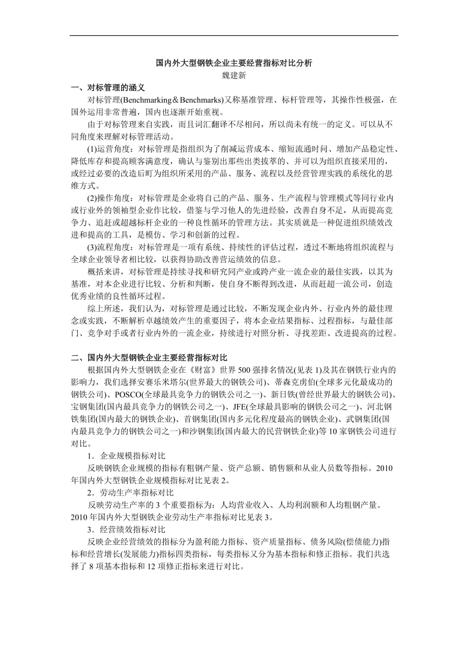 国内外大型钢铁企业主要经营指标对比分析.doc_第1页