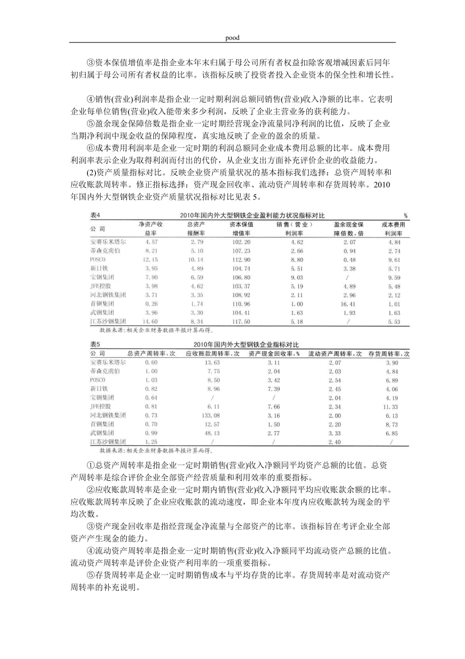 国内外大型钢铁企业主要经营指标对比分析.doc_第3页