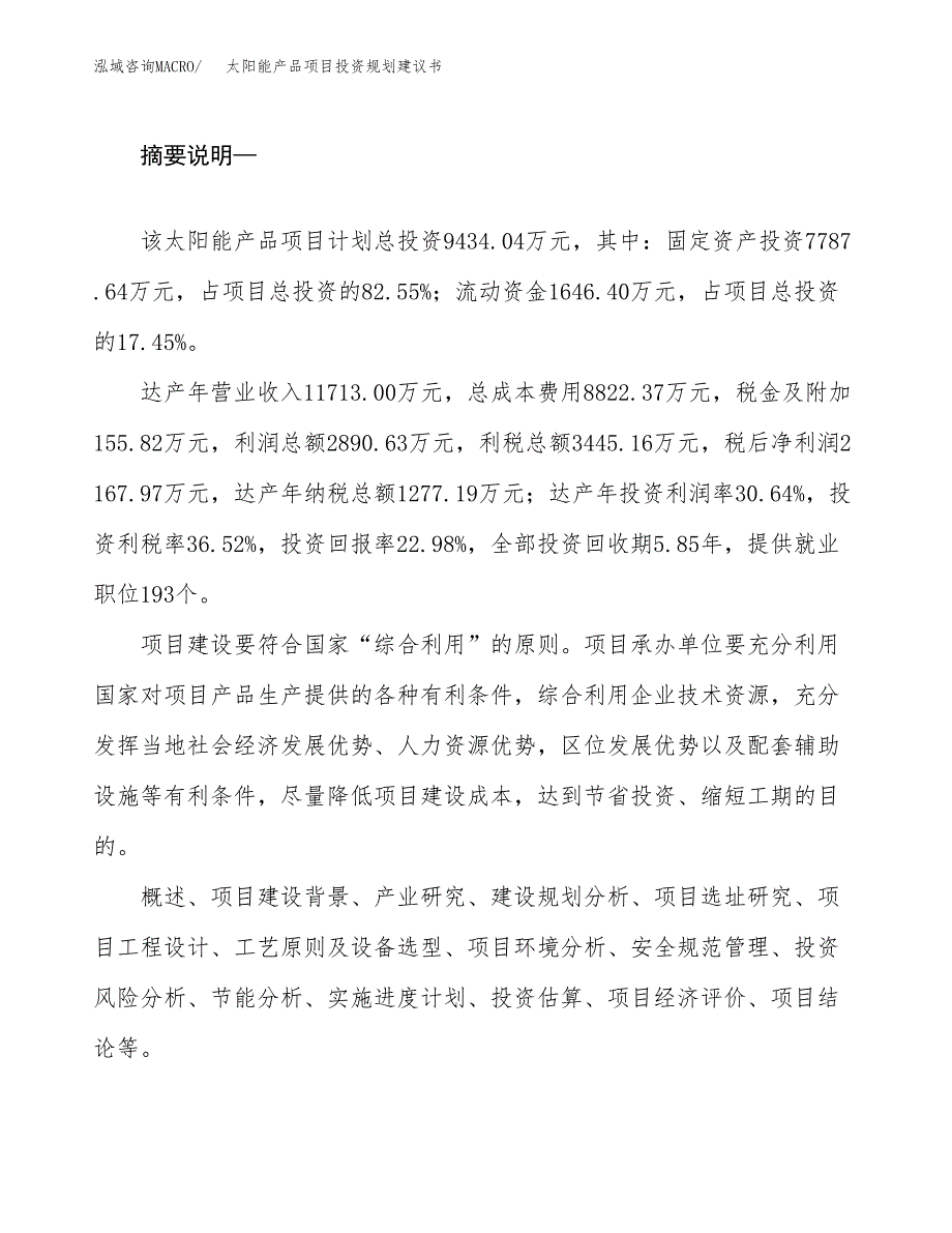 太阳能产品项目投资规划建议书.docx_第2页