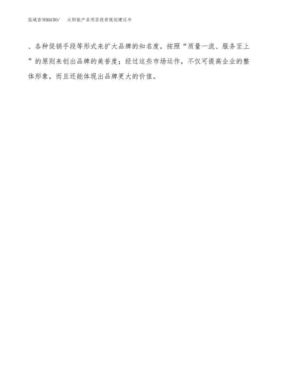 太阳能产品项目投资规划建议书.docx_第5页